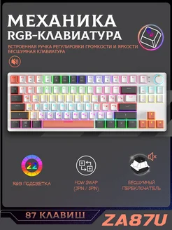 ZA87U rgb бесшумная механическая клавиатура для компьютера