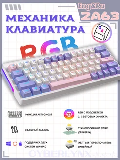 ZA63 rgb механическая клавиатура для компьютера ноутбука CyberLynx 267534483 купить за 1 942 ₽ в интернет-магазине Wildberries