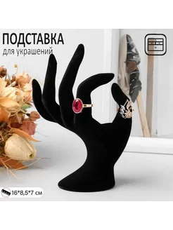 Подставка для украшений «Рука» 8,5×7×16 см, цвет чёрный