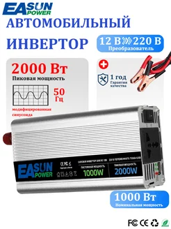 Автомобильный инвертор 12-220В, 2000 Вт EASUNPOWER 267538280 купить за 4 263 ₽ в интернет-магазине Wildberries