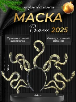 Карнавальная маска "Змея"