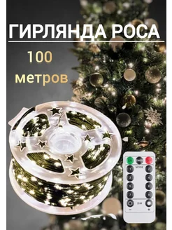 Гирлянда роса 100 м DOMовенок 267541543 купить за 759 ₽ в интернет-магазине Wildberries