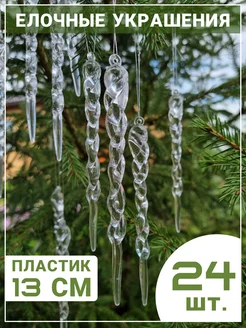 Сосульки на елку новогодние елочные игрушки 24 штук 2025 Cozy Casa Creations 267542053 купить за 314 ₽ в интернет-магазине Wildberries