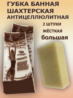 Губка Шахтерская Антицеллюлитная жесткая 2шт шахтерская мочалка ШМ 267542526 купить за 386 ₽ в интернет-магазине Wildberries