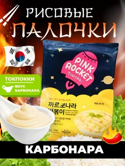 Рисовые палочки Топокки Pink Rocket вкус карбонара 240 г