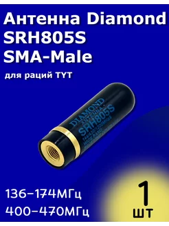 Антенна Diamond SRH805S SMA-Male для раций TYT ТехЦентр Полюс 267545793 купить за 216 ₽ в интернет-магазине Wildberries