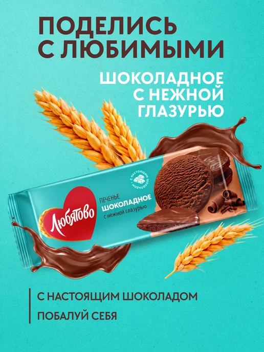 Любятово Печенье сдобное "Шоколадное с нежной глазурью", 197 г, 197 г
