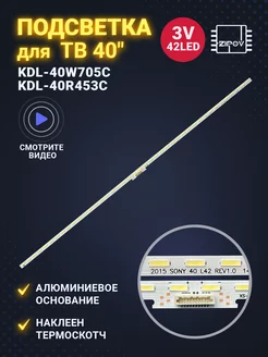 Подсветка для ТВ Sony KDL-40R553C, KDL-40W705C Zipov 267547182 купить за 1 028 ₽ в интернет-магазине Wildberries