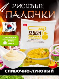 Рисовые токпокки Yopokki со сливочно-луковым соусом 240 г 267550522 купить за 380 ₽ в интернет-магазине Wildberries