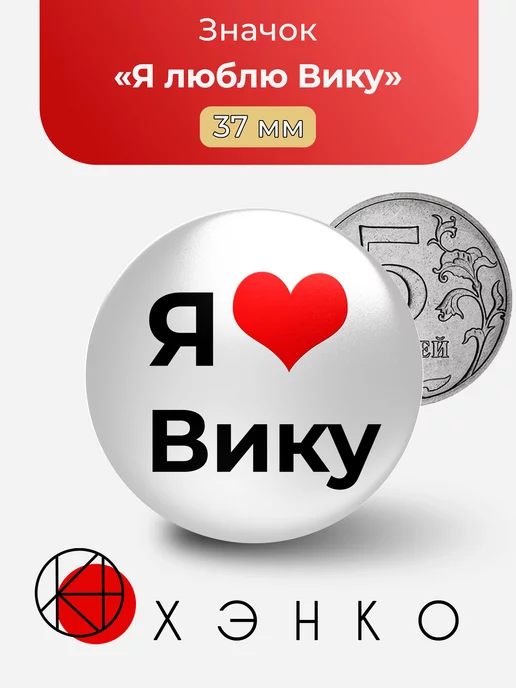 Я люблю Вику