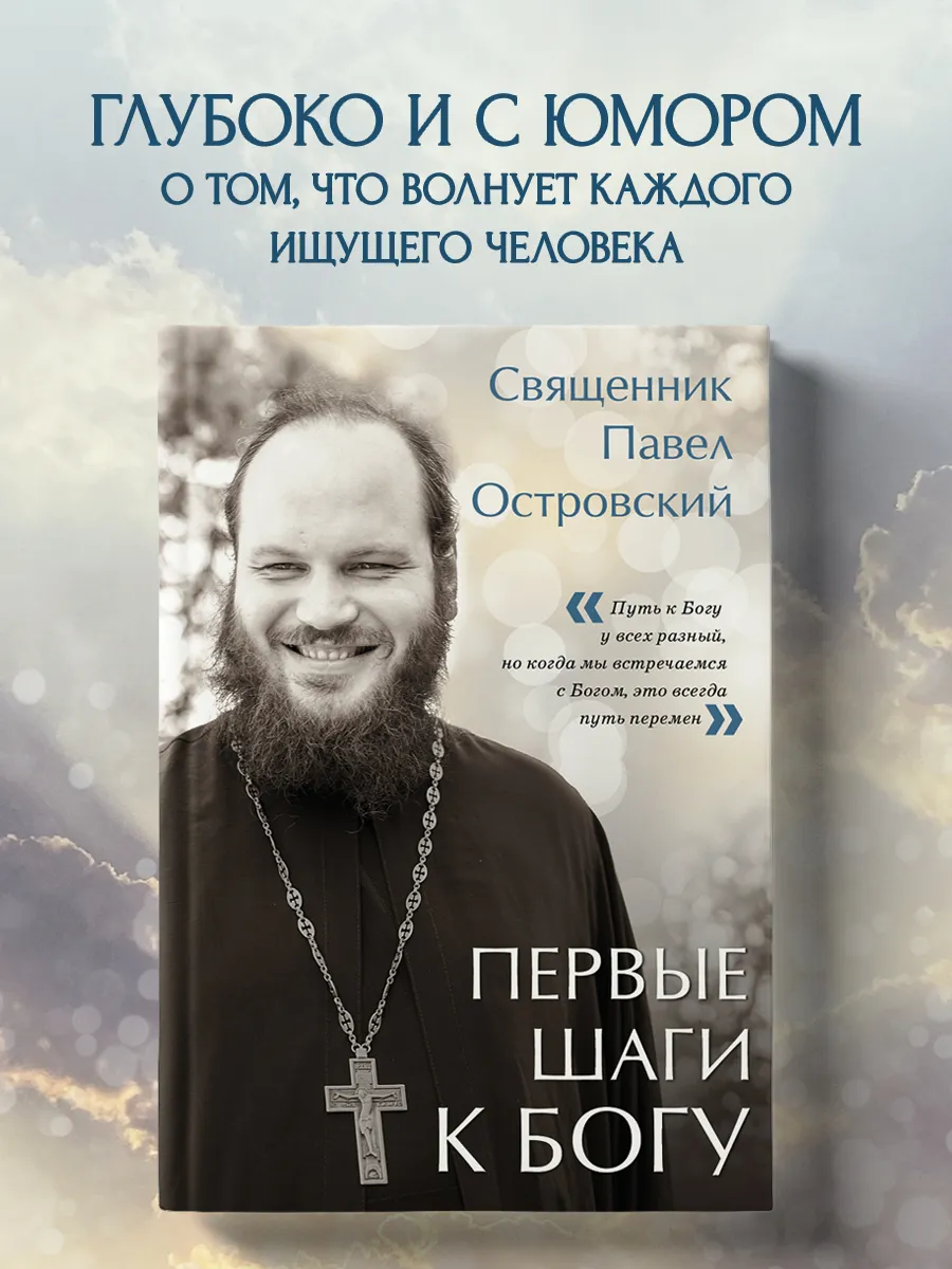 Первые шаги к Богу