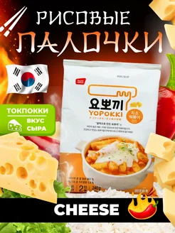 Корейские рисовые палочки токпокки Yopokki с сыром 240 г