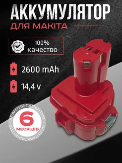 Аккумулятор для шуруповерта Makita 14.4V 2.6Ah Li-Ion