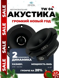 Рупора автомобильные Crystal TW-04 CrystalCarAudio 267552936 купить за 1 519 ₽ в интернет-магазине Wildberries