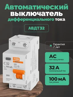 Дифференциальный автомат АВДТ32 дифавтомат 32А диф 100мА АС