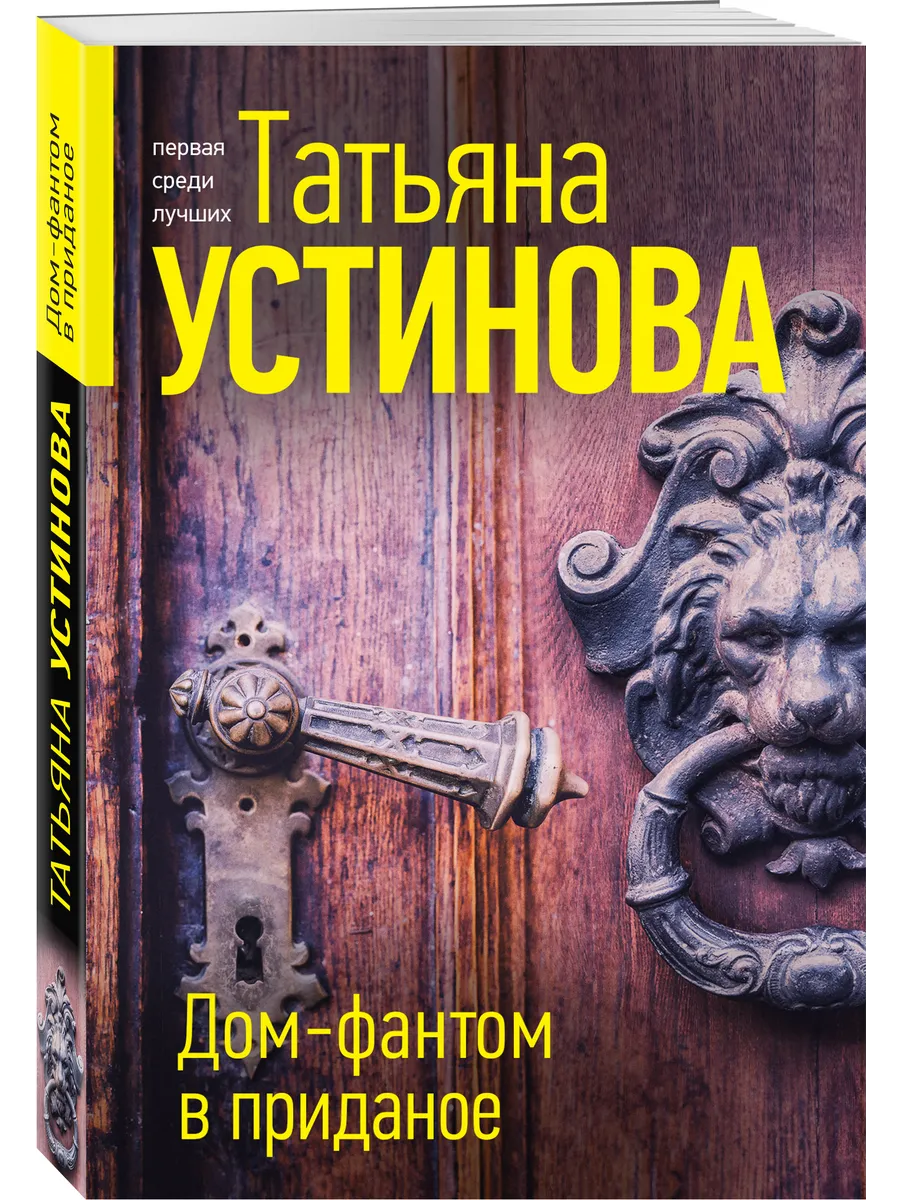 Дом-фантом в приданое