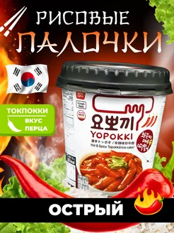 Рисовые клецки Hot & Spicy Topokki остро-пряный соус 120 г 267554284 купить за 270 ₽ в интернет-магазине Wildberries