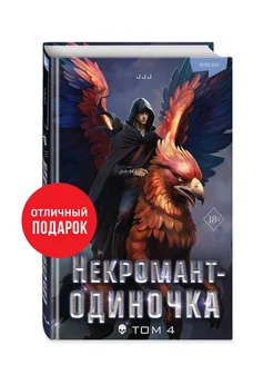 Некромант-одиночка. Новелла. Том 4 Эксмо 267554614 купить за 576 ₽ в интернет-магазине Wildberries