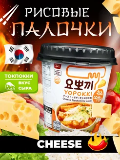 Корейские рисовые палочки Токпокки со вкусом сыра 120 г