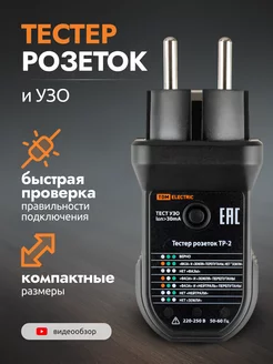 Тестер розеток и УЗО электрической сети розеточный тест TDMElectric 267555387 купить за 827 ₽ в интернет-магазине Wildberries