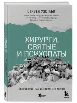 Хирурги, святые и психопаты. Остросюжетная история медицины