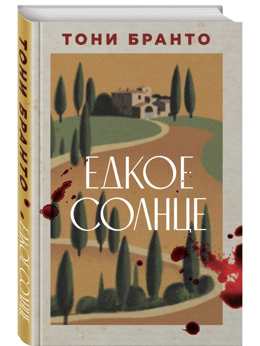 Едкое солнце