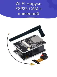 Wi-Fi модуль ESP32-CAM с антенной