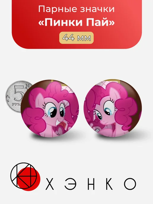 Пинки Пай парные значки My Little Pony