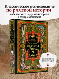 Всеобщая история Рима