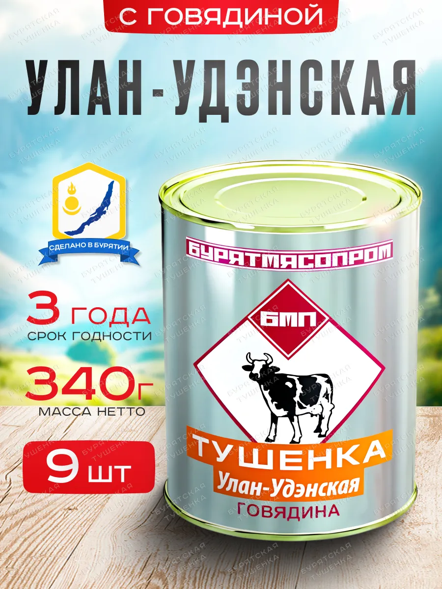 Тушенка Улан-Удэнская из говядины БУРЯТМЯСПРОМ