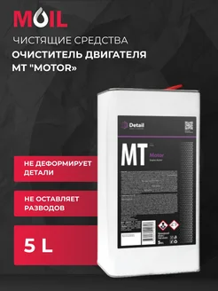 Очиститель двигателя MT "Motor" 5 л