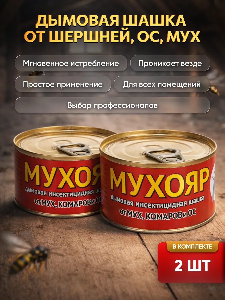 Мухояр дымовая шашка от ос и шершней, мух, 100 гр 2 шт