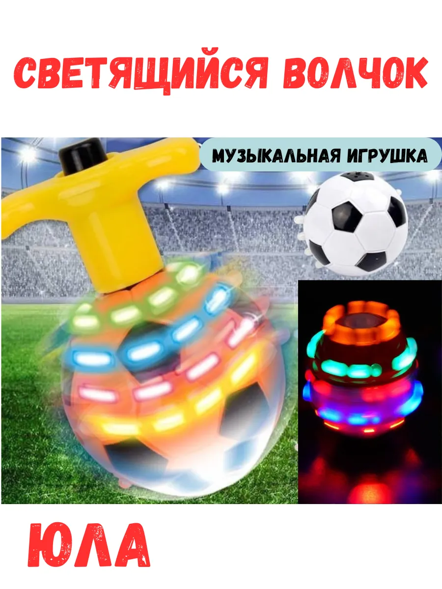 Юла волчок футбольный мяч