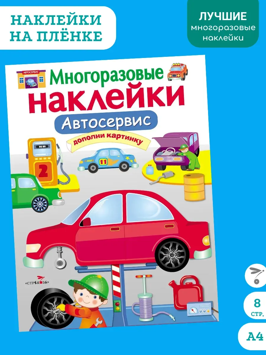 Автосервис. Многоразовые наклейки на пленке