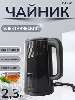 Электрический чайник Marado LH-127 2.3 л 1500 Вт Marado 267559322 купить за 759 ₽ в интернет-магазине Wildberries