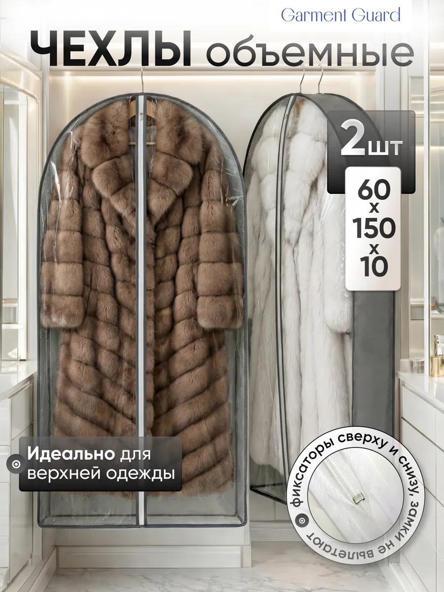Чехол для одежды кофр