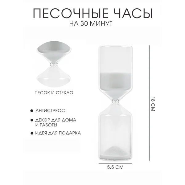 Песочные часы, на 30 минут, 5.5х18 см