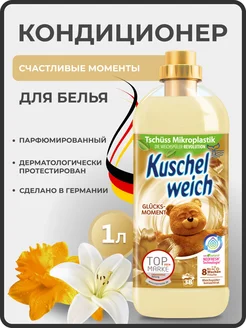 Концентрированный кондиционер для белья Gluecksmoment 1л Kuschelweich 267561482 купить за 404 ₽ в интернет-магазине Wildberries