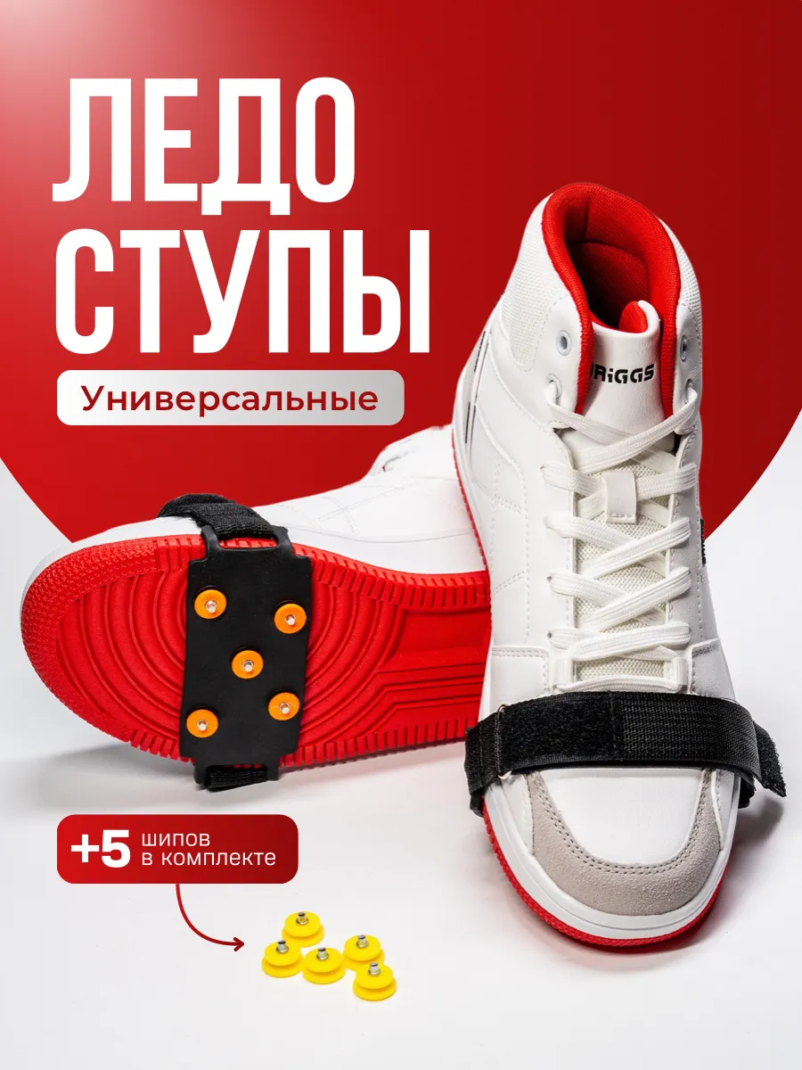 Ледоступы на обувь противоскользящие
