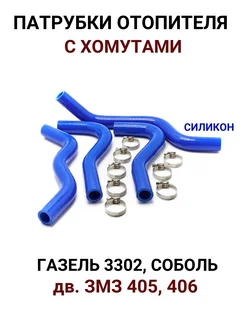 Патрубки отопителя Газель 3302 дв. ЗМЗ 405, 406 (с хомутами)