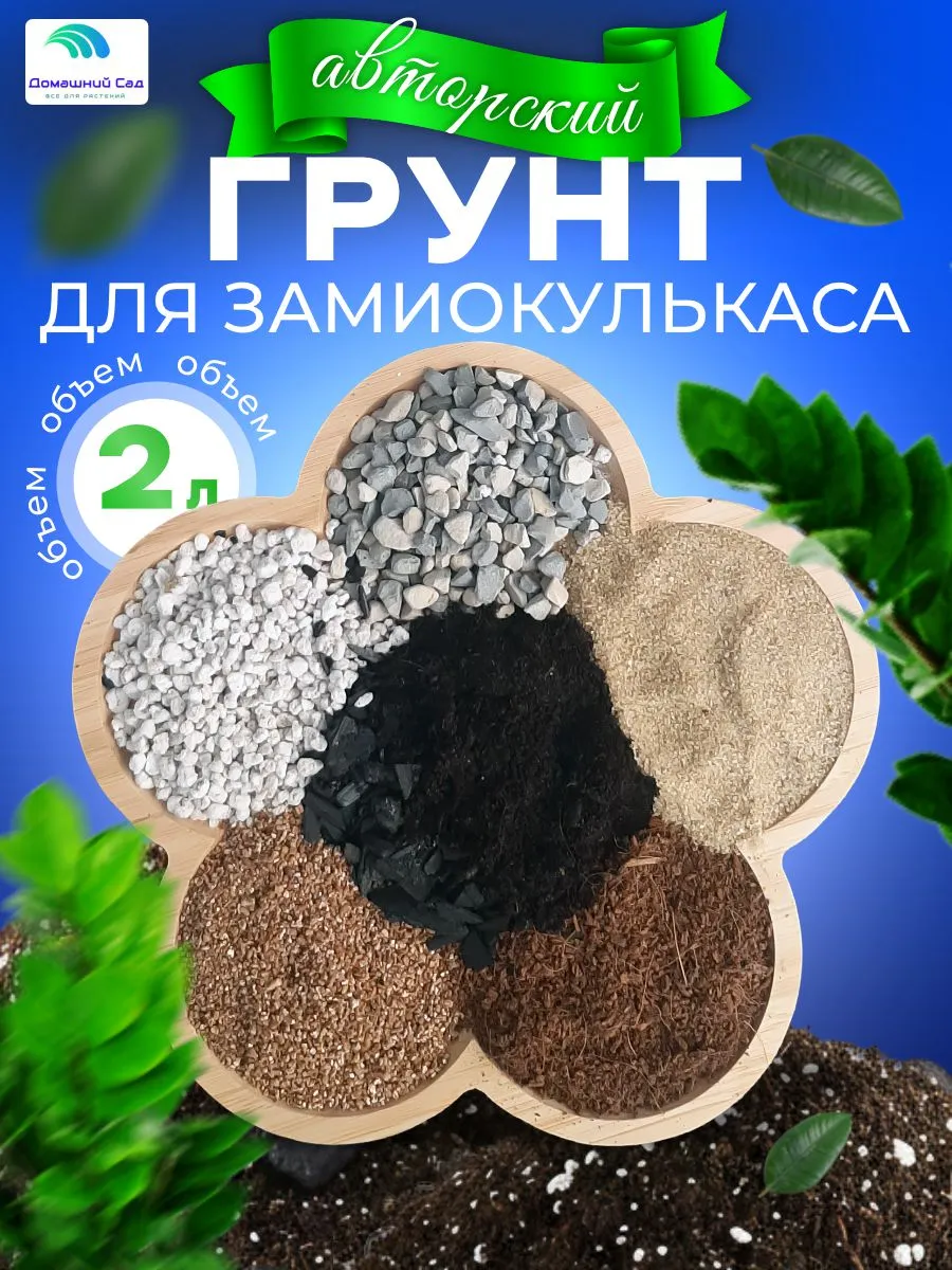 Грунт для замиокулькаса готовый 2 литра