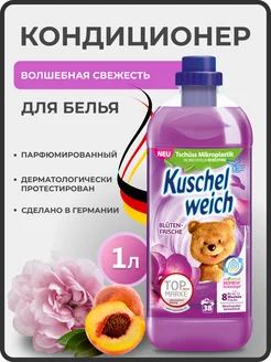 Концентрированный кондиционер для белья Bluten Frische 1л Kuschelweich 267561732 купить за 404 ₽ в интернет-магазине Wildberries