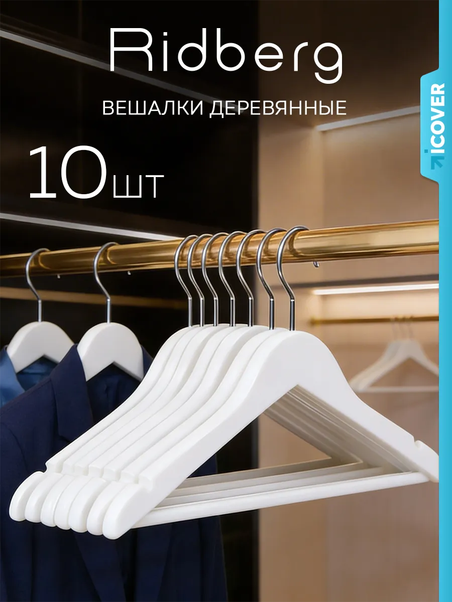 Вешалки для одежды деревянные