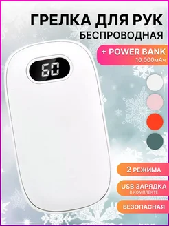 Грелка для рук электрическая многоразовая usb power bank