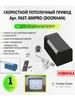 Скоростной привод FAST-800PRO, вес ворот до 150 кг. - 1 шт DoorHan 267562542 купить за 29 183 ₽ в интернет‑магазине Wildberries