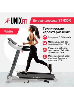 Беговая дорожка UNIXFIT ST-630R White