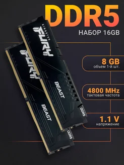 Оперативная память DDR5 16Gb (2x8Gb) 4800 MHz DIMM Kingston Fury 267563200 купить за 7 047 ₽ в интернет-магазине Wildberries