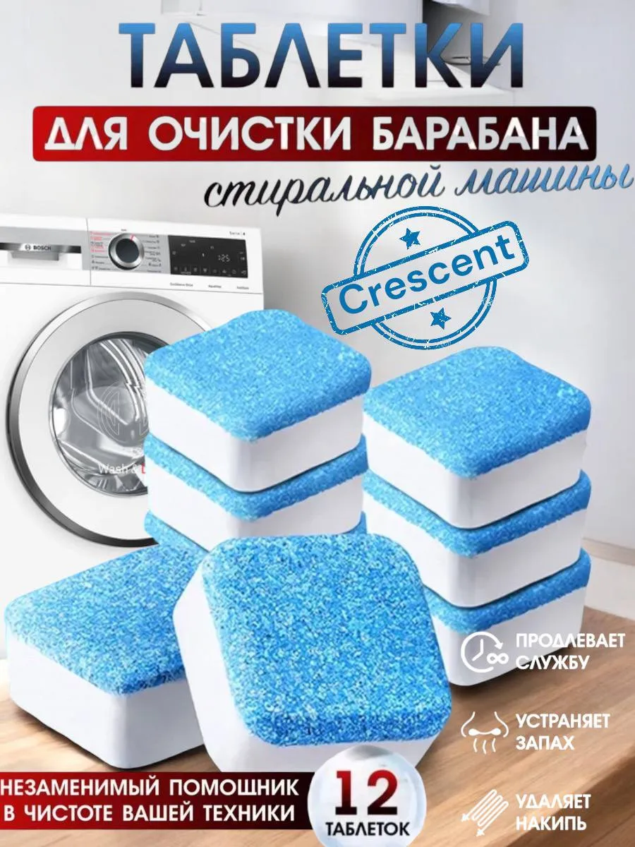 Очиститель для стиральных машин в таблетках