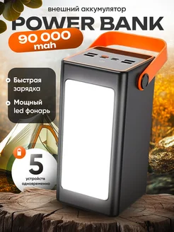 Power Bank внешний аккумулятор 90000 mAh с быстрой зарядкой