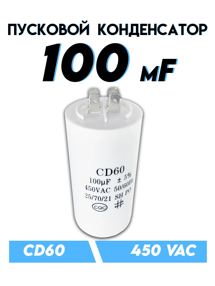 Пусковой конденсатор CBB60 100 мкФ 450 В